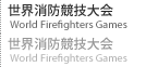 世界消防競技大会