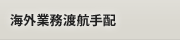 海外業務渡航手配