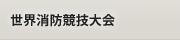 世界消防競技大会