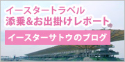 イースターサトウのブログ