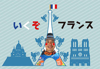いくぞフランス