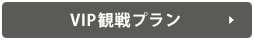 VIP観戦プラン